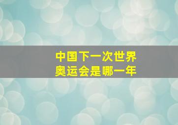 中国下一次世界奥运会是哪一年