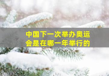 中国下一次举办奥运会是在哪一年举行的