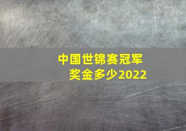 中国世锦赛冠军奖金多少2022