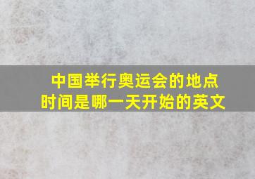 中国举行奥运会的地点时间是哪一天开始的英文