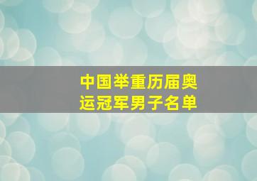 中国举重历届奥运冠军男子名单