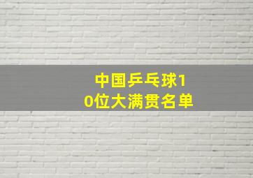 中国乒乓球10位大满贯名单