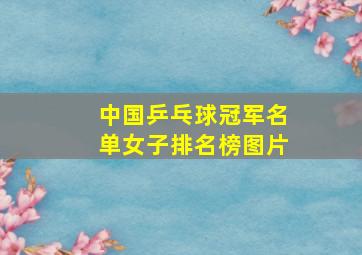 中国乒乓球冠军名单女子排名榜图片