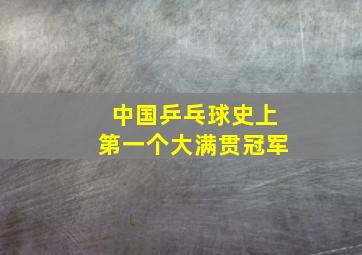 中国乒乓球史上第一个大满贯冠军