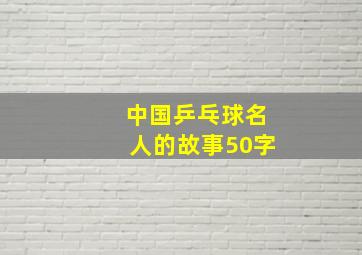 中国乒乓球名人的故事50字