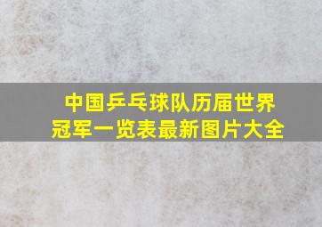 中国乒乓球队历届世界冠军一览表最新图片大全