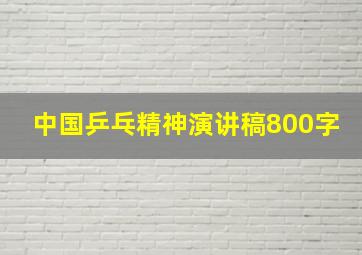 中国乒乓精神演讲稿800字