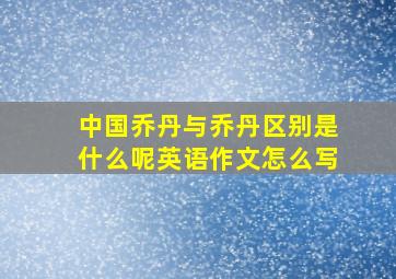 中国乔丹与乔丹区别是什么呢英语作文怎么写