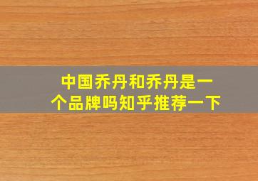 中国乔丹和乔丹是一个品牌吗知乎推荐一下