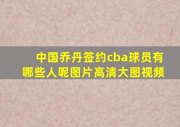 中国乔丹签约cba球员有哪些人呢图片高清大图视频