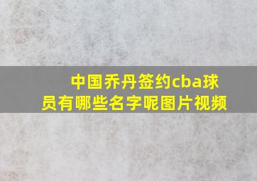 中国乔丹签约cba球员有哪些名字呢图片视频