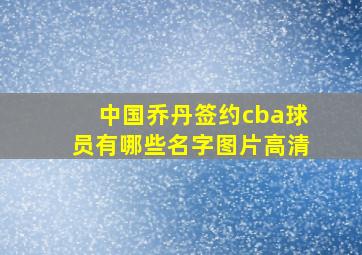 中国乔丹签约cba球员有哪些名字图片高清