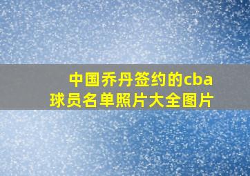 中国乔丹签约的cba球员名单照片大全图片