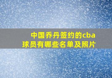 中国乔丹签约的cba球员有哪些名单及照片