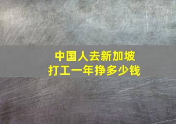 中国人去新加坡打工一年挣多少钱