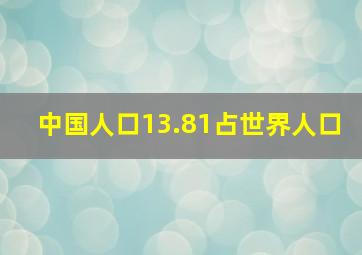 中国人口13.81占世界人口