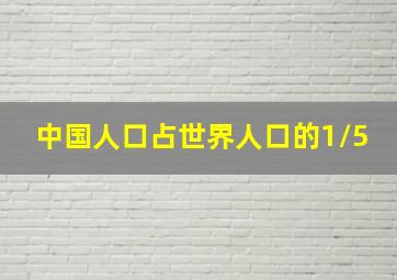 中国人口占世界人口的1/5