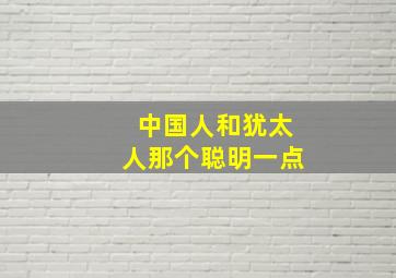 中国人和犹太人那个聪明一点