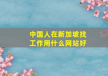 中国人在新加坡找工作用什么网站好