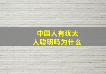 中国人有犹太人聪明吗为什么