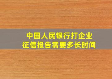 中国人民银行打企业征信报告需要多长时间