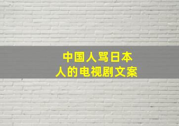 中国人骂日本人的电视剧文案