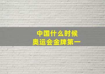 中国什么时候奥运会金牌第一