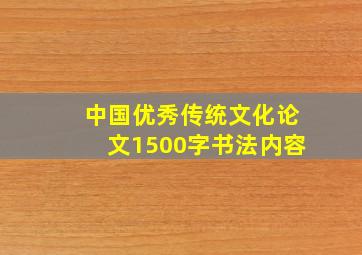 中国优秀传统文化论文1500字书法内容