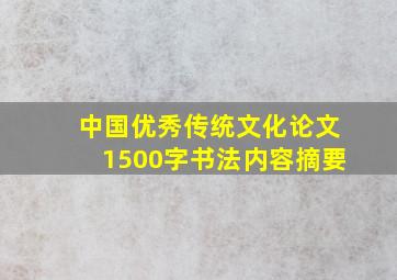 中国优秀传统文化论文1500字书法内容摘要