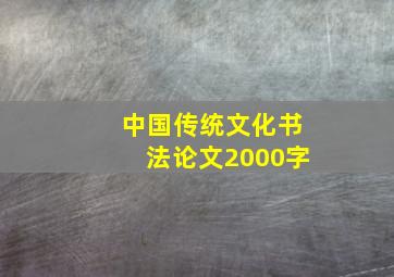 中国传统文化书法论文2000字