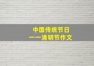 中国传统节日一一清明节作文