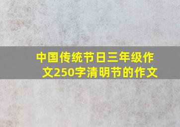 中国传统节日三年级作文250字清明节的作文