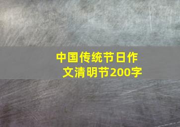 中国传统节日作文清明节200字