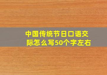 中国传统节日口语交际怎么写50个字左右