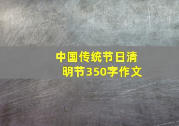 中国传统节日清明节350字作文