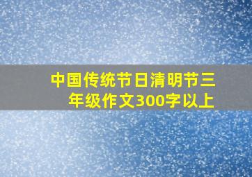 中国传统节日清明节三年级作文300字以上