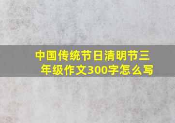 中国传统节日清明节三年级作文300字怎么写