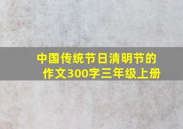 中国传统节日清明节的作文300字三年级上册