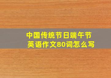 中国传统节日端午节英语作文80词怎么写