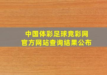 中国体彩足球竞彩网官方网站查询结果公布