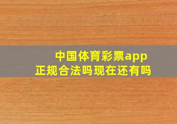 中国体育彩票app正规合法吗现在还有吗