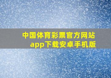 中国体育彩票官方网站app下载安卓手机版