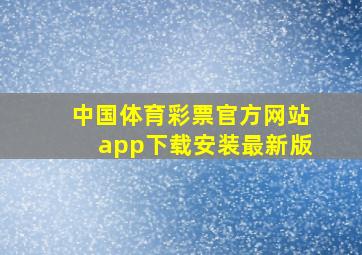 中国体育彩票官方网站app下载安装最新版