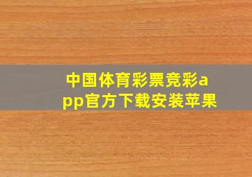 中国体育彩票竞彩app官方下载安装苹果