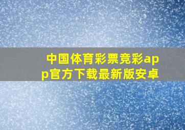 中国体育彩票竞彩app官方下载最新版安卓