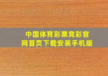 中国体育彩票竞彩官网首页下载安装手机版