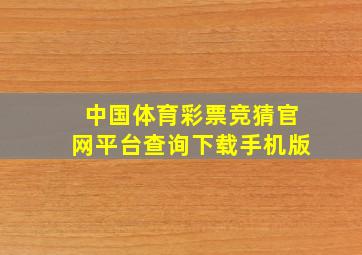 中国体育彩票竞猜官网平台查询下载手机版