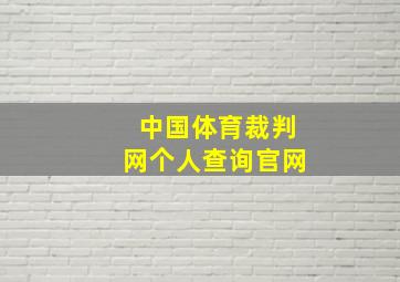 中国体育裁判网个人查询官网