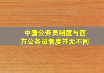 中国公务员制度与西方公务员制度并无不同