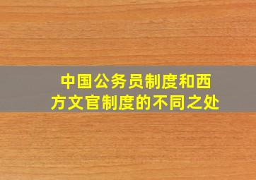 中国公务员制度和西方文官制度的不同之处